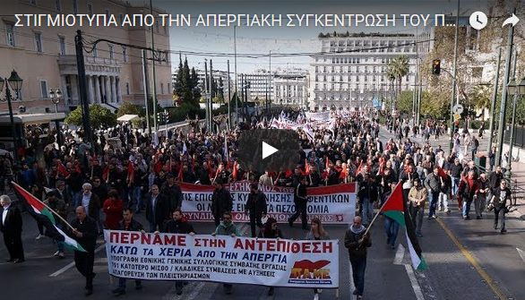 #vidéo Succès de la grève générale en Grèce