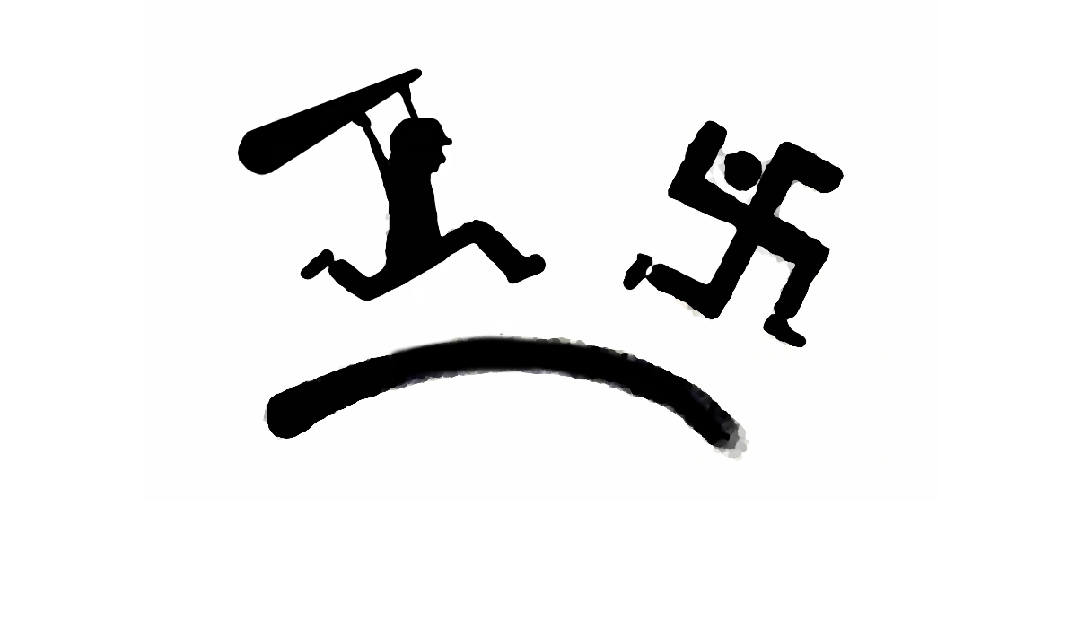 Pour la rectification urgente de la fiche 17 qui salit la CGT et qui arme les fascistes et confusionnistes en calomniant l’historienne et militante communiste Annie Lacroix-Riz
