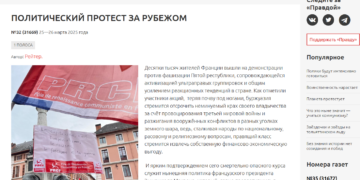 La mobilisation antifasciste en France saluée par le KPRF, la Pravda souligne l&rsquo;action du PRCF.